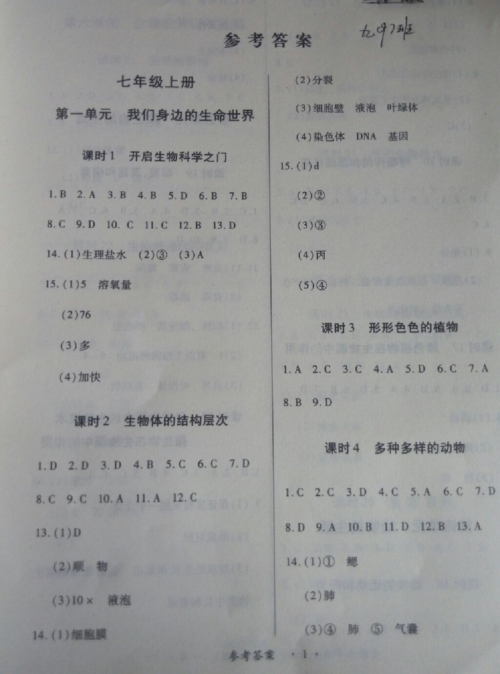 2017年一課一練創(chuàng)新練習(xí)九年級生物全一冊河北少兒版 參考答案