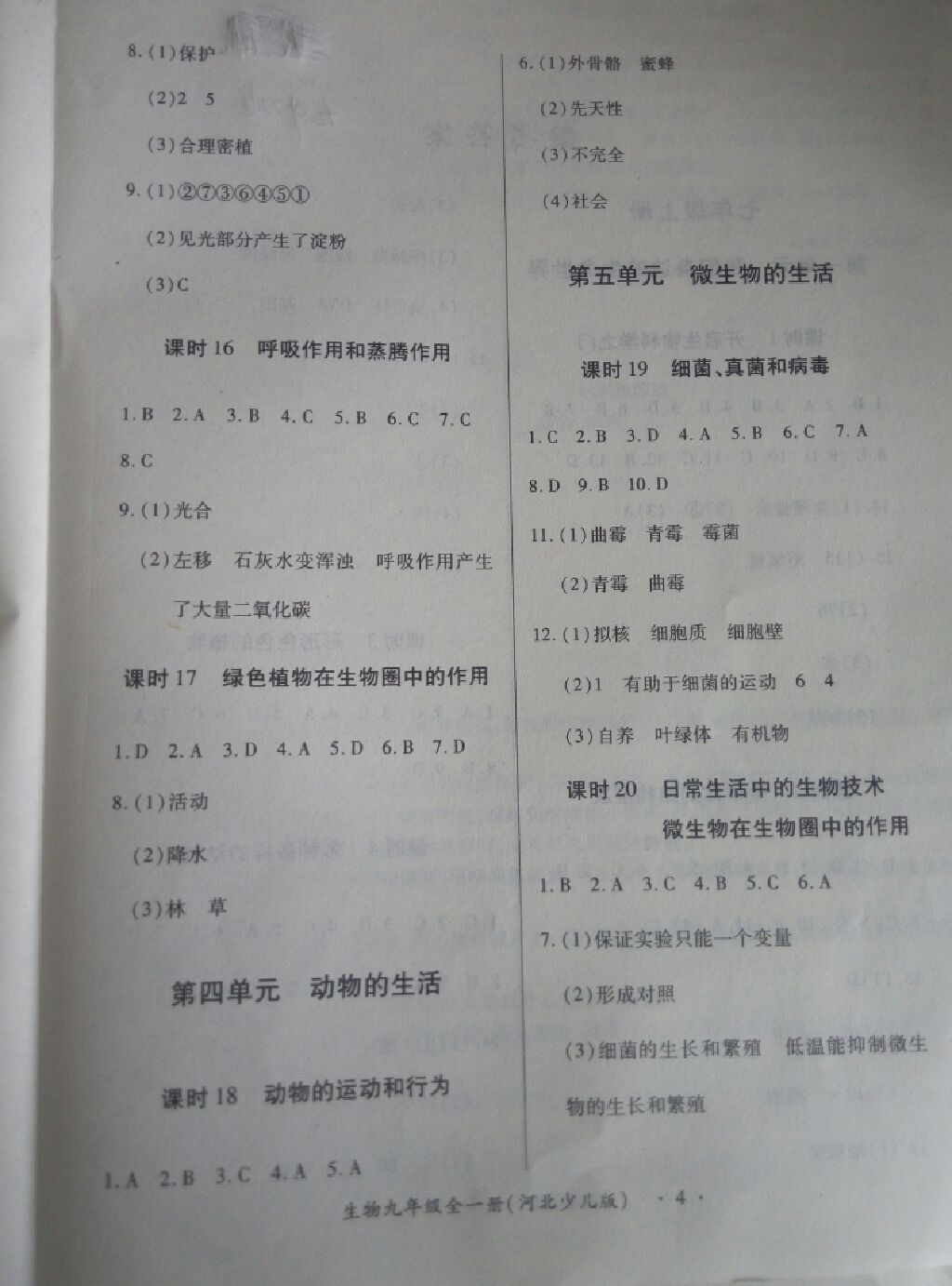 2017年一课一练创新练习九年级生物全一册河北少儿版 参考答案