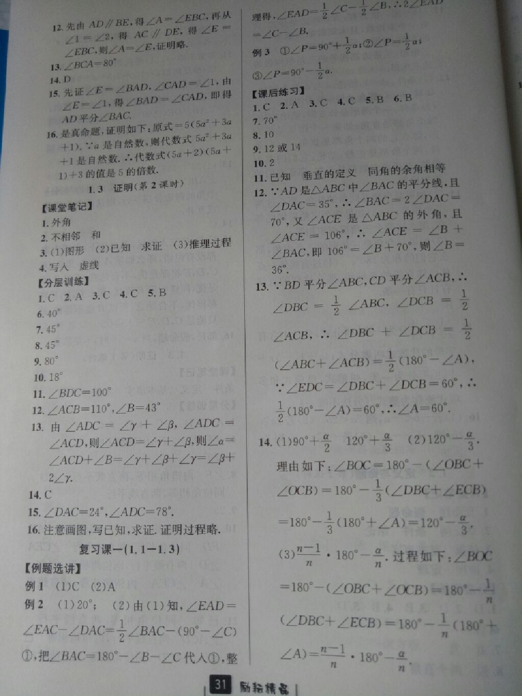 2017年励耘书业励耘新同步八年级数学上册浙教版 参考答案