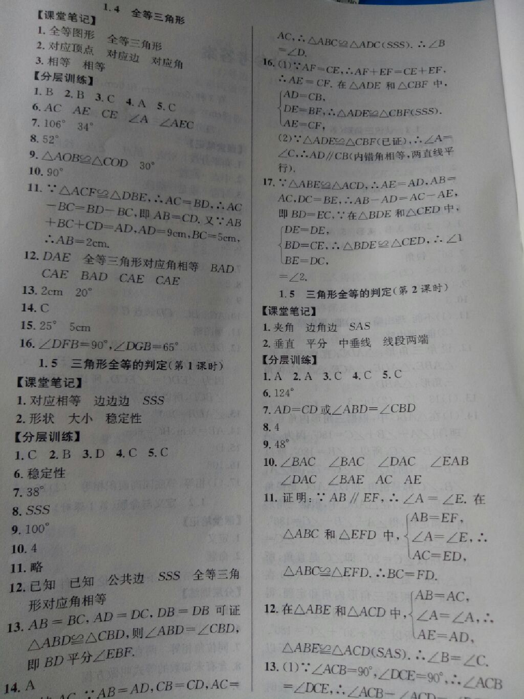 2017年励耘书业励耘新同步八年级数学上册浙教版 参考答案