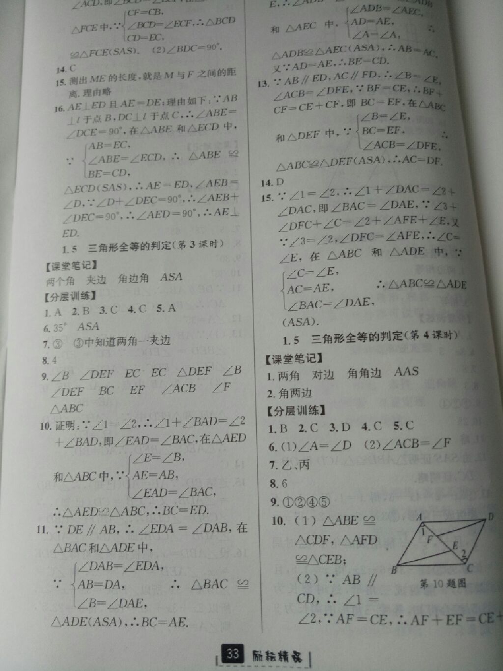 2017年励耘书业励耘新同步八年级数学上册浙教版 参考答案