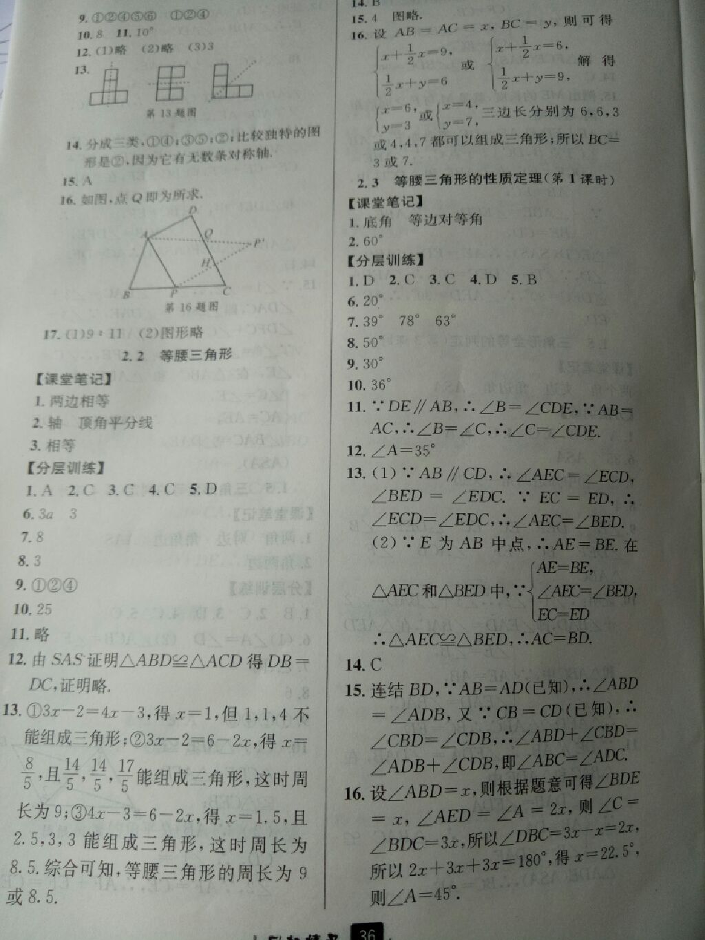 2017年励耘书业励耘新同步八年级数学上册浙教版 参考答案