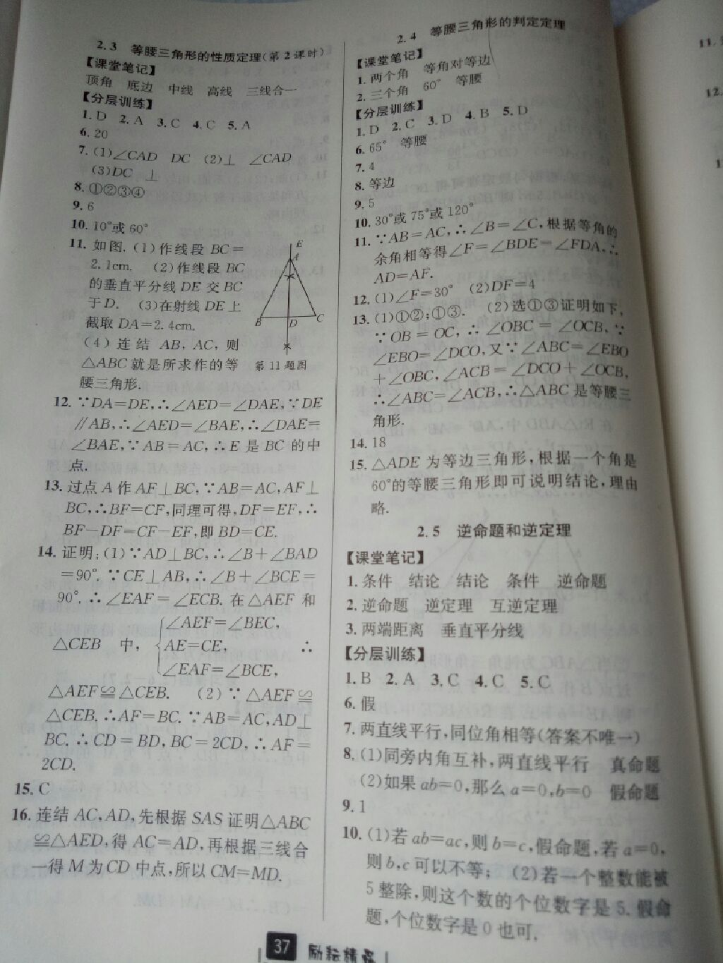 2017年勵耘書業(yè)勵耘新同步八年級數(shù)學上冊浙教版 參考答案