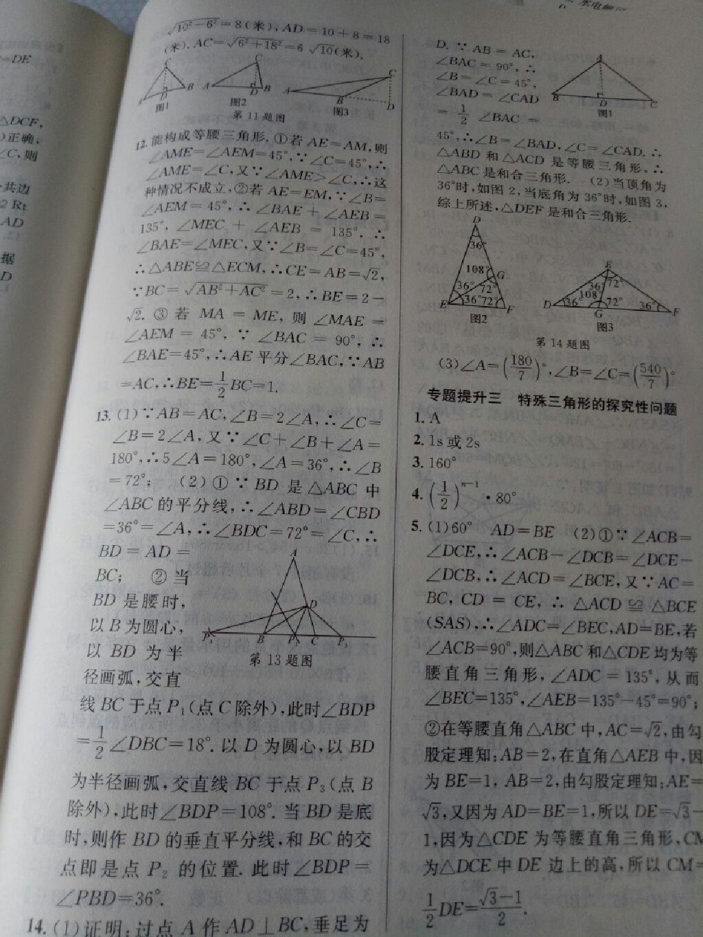 2017年励耘书业励耘新同步八年级数学上册浙教版 参考答案