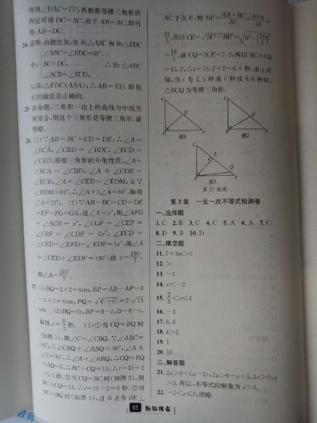 2017年励耘书业励耘新同步八年级数学上册浙教版 参考答案