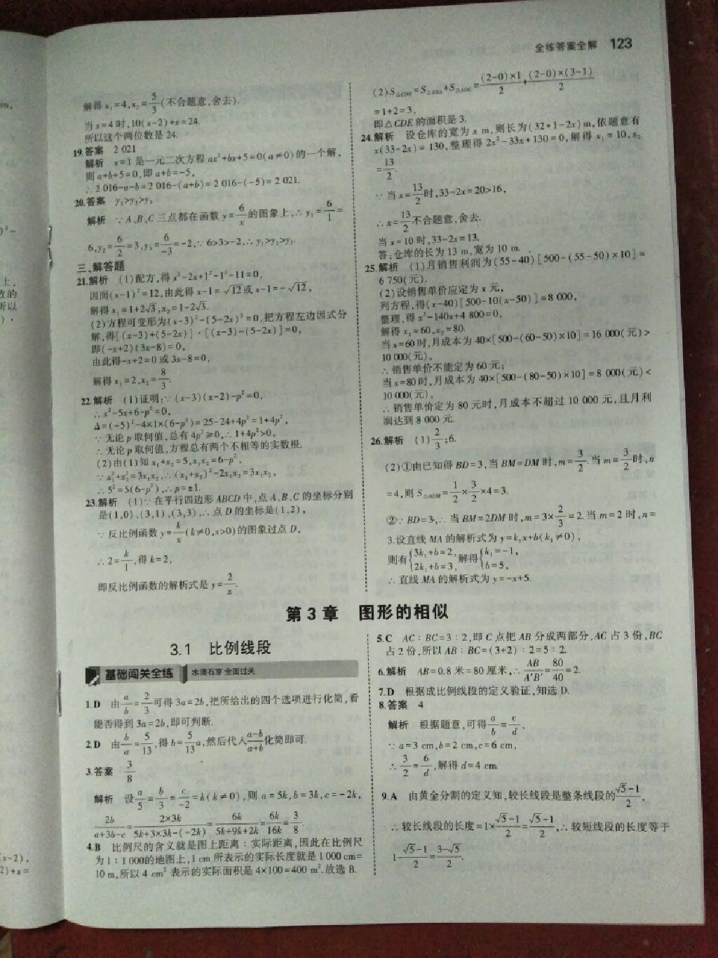 2017年5年中考3年模擬九年級(jí)數(shù)學(xué)上冊(cè)湘教版 參考答案