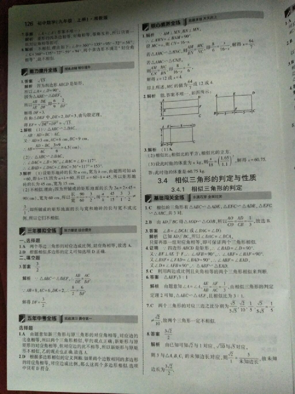 2017年5年中考3年模擬九年級(jí)數(shù)學(xué)上冊(cè)湘教版 參考答案