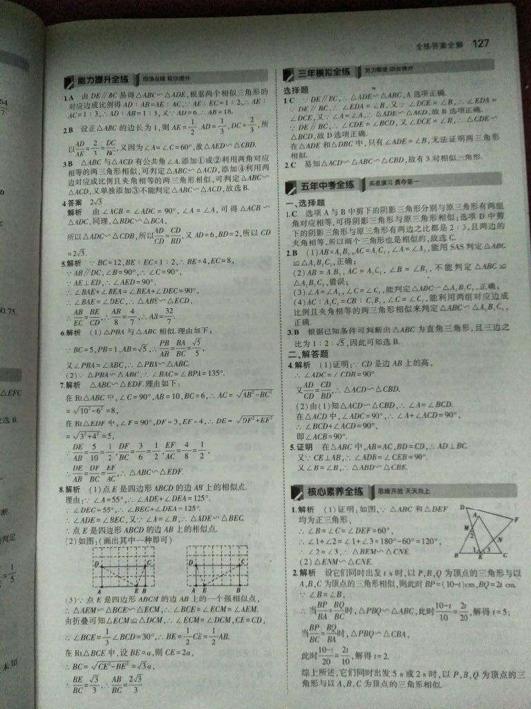 2017年5年中考3年模擬九年級(jí)數(shù)學(xué)上冊湘教版 參考答案