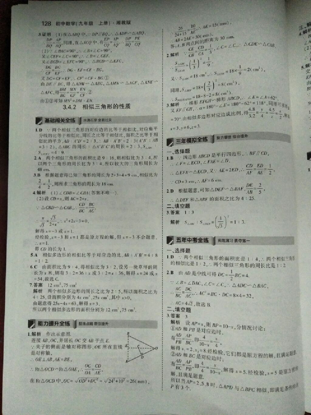 2017年5年中考3年模拟九年级数学上册湘教版 参考答案