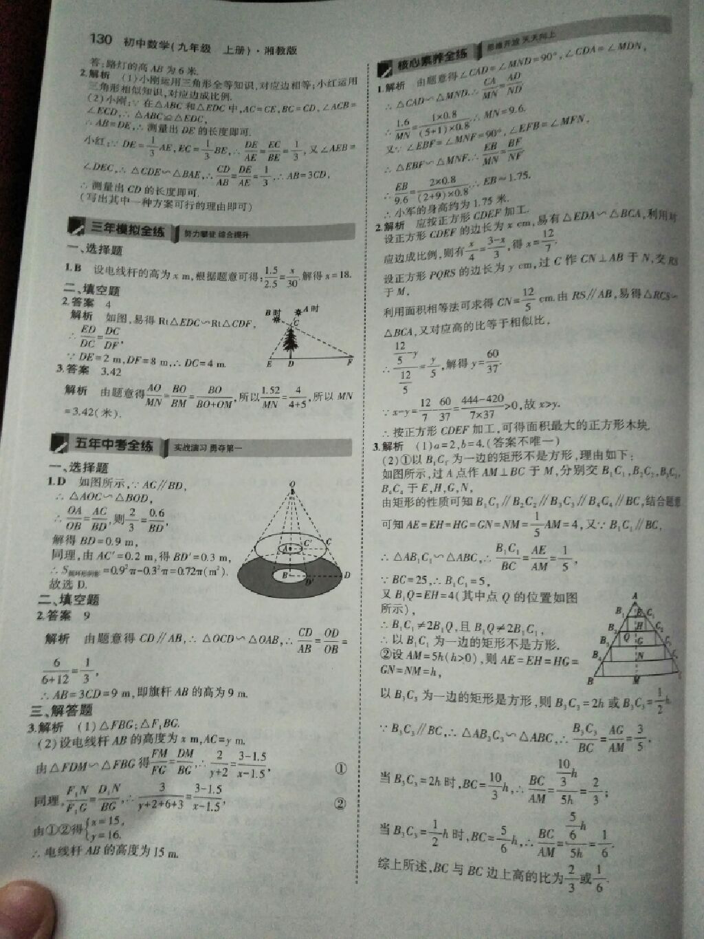 2017年5年中考3年模擬九年級數(shù)學(xué)上冊湘教版 參考答案