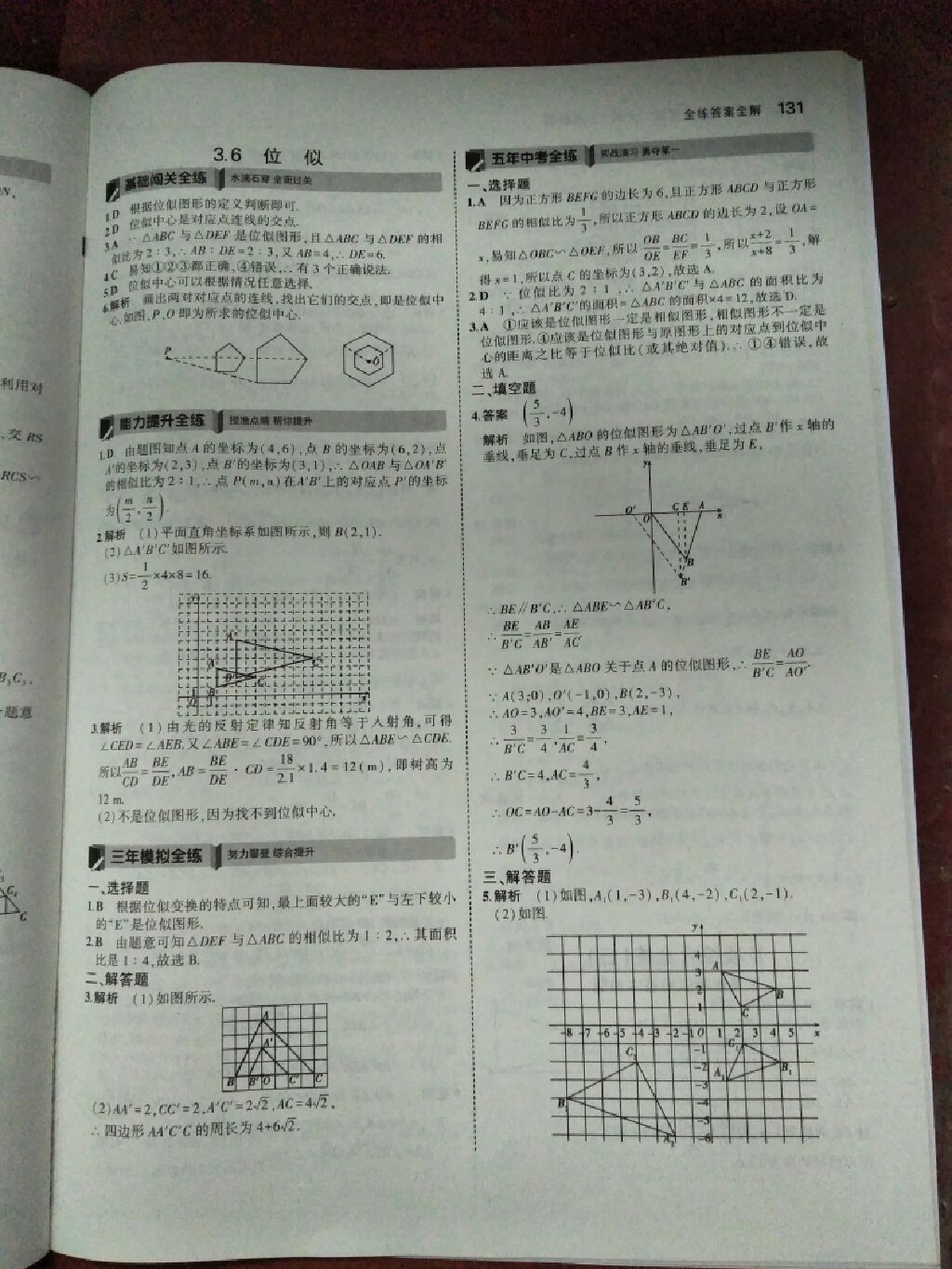 2017年5年中考3年模擬九年級數(shù)學(xué)上冊湘教版 參考答案