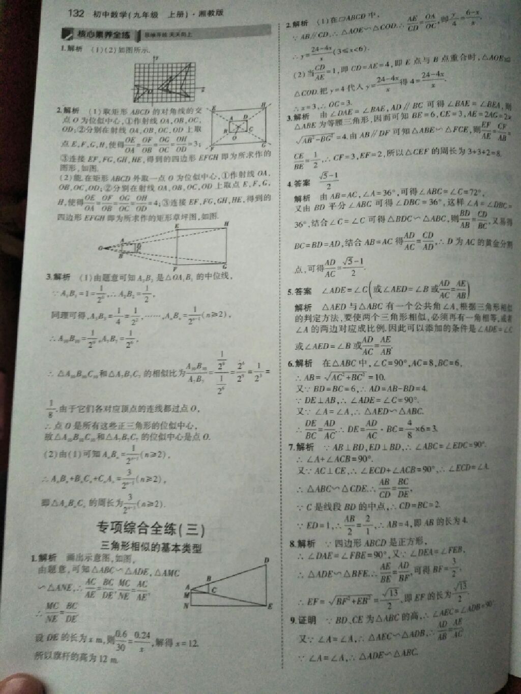 2017年5年中考3年模擬九年級數(shù)學(xué)上冊湘教版 參考答案