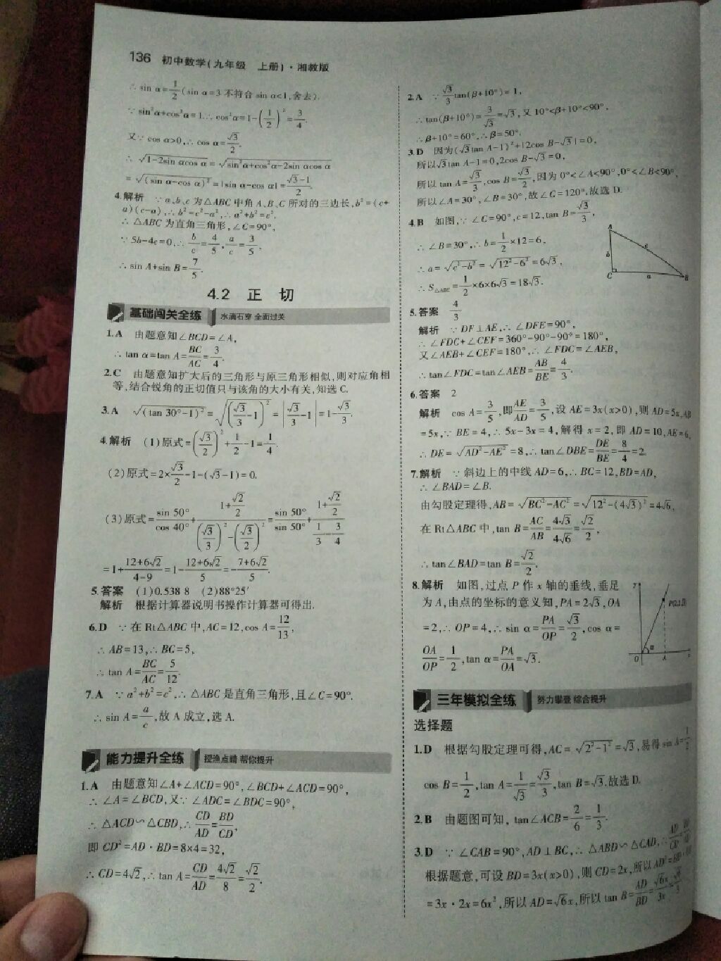 2017年5年中考3年模擬九年級數(shù)學上冊湘教版 參考答案