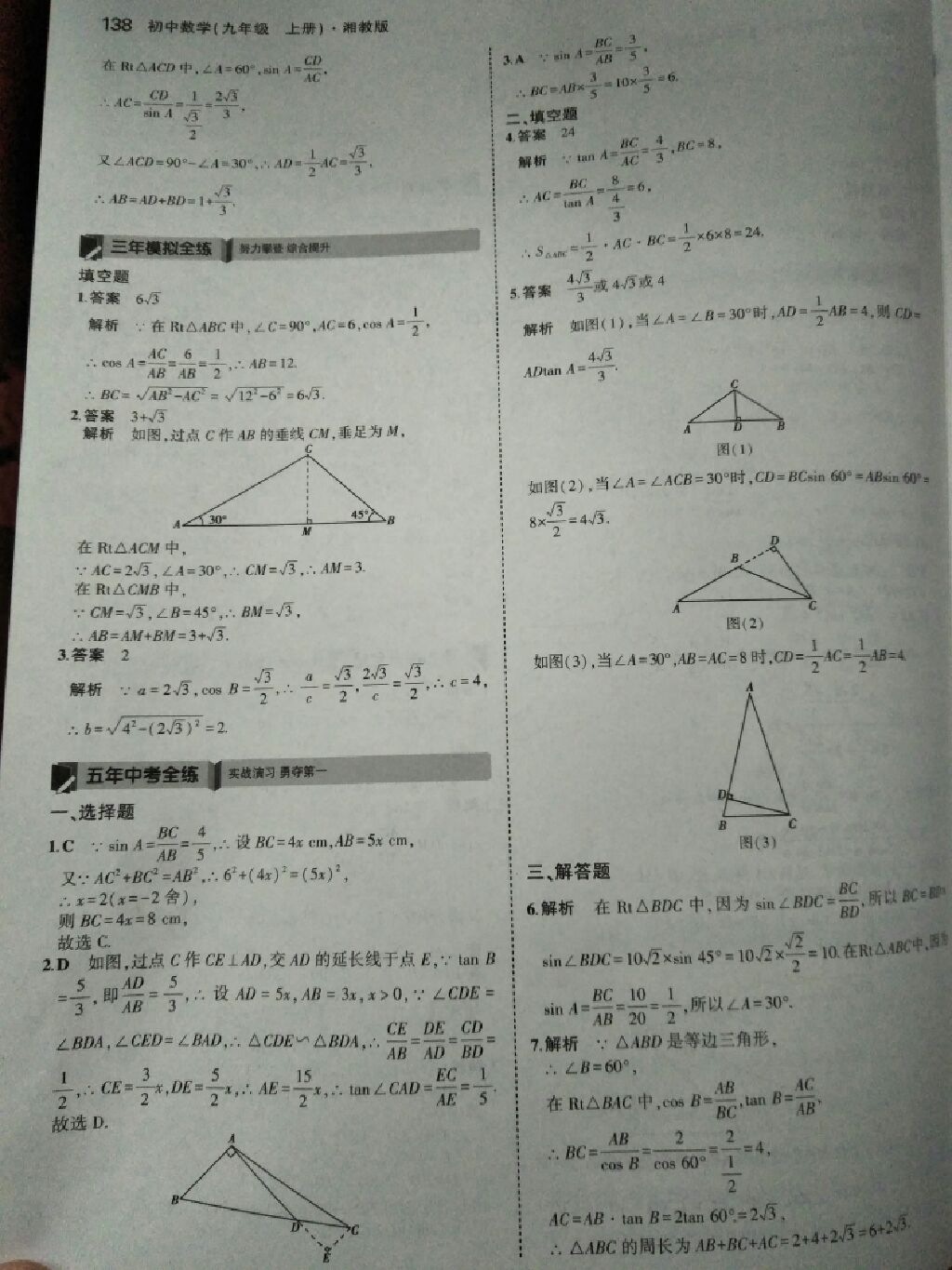 2017年5年中考3年模擬九年級數(shù)學(xué)上冊湘教版 參考答案