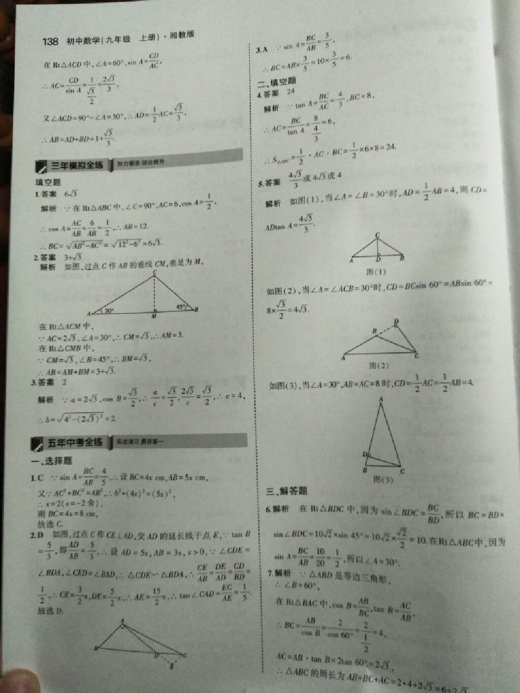 2017年5年中考3年模擬九年級數(shù)學上冊湘教版 參考答案