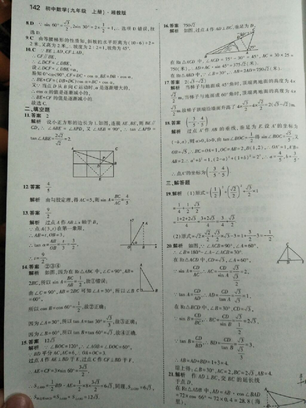 2017年5年中考3年模擬九年級數(shù)學(xué)上冊湘教版 參考答案