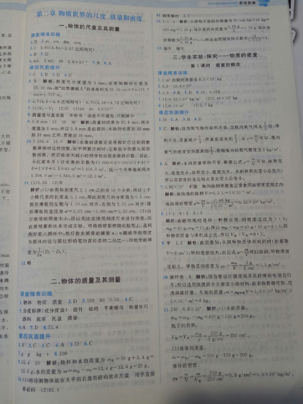 2017年課堂精煉八年級物理上冊北師大版 參考答案