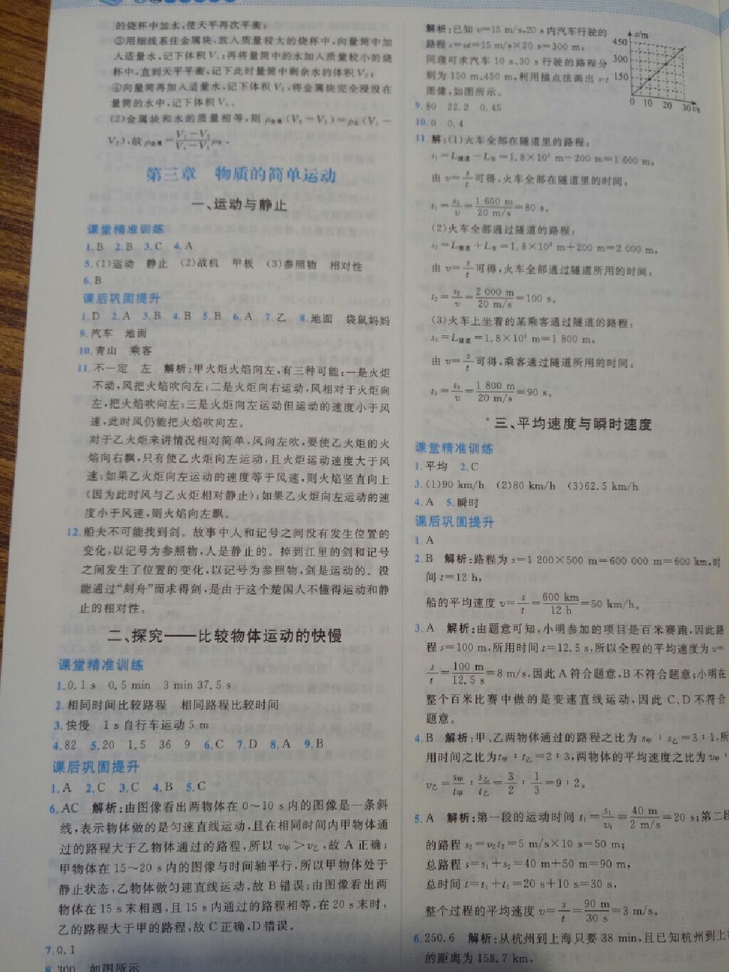 2017年課堂精煉八年級(jí)物理上冊北師大版 參考答案