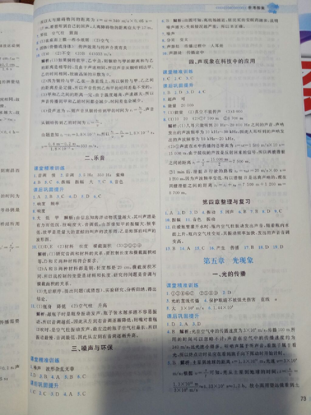 2017年課堂精煉八年級物理上冊北師大版 參考答案