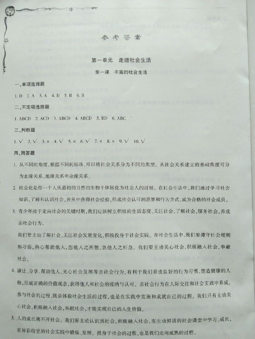 2017年配套檢測(cè)與練習(xí)八年級(jí)道德與法治上冊(cè)人教版 參考答案