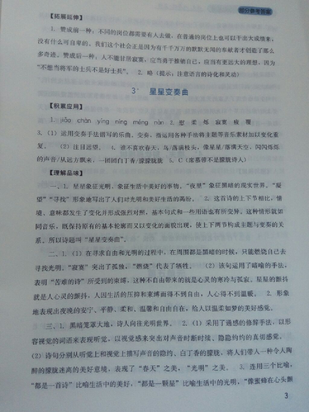 2017年新课程实践与探究丛书八年级语文上册语文版 参考答案