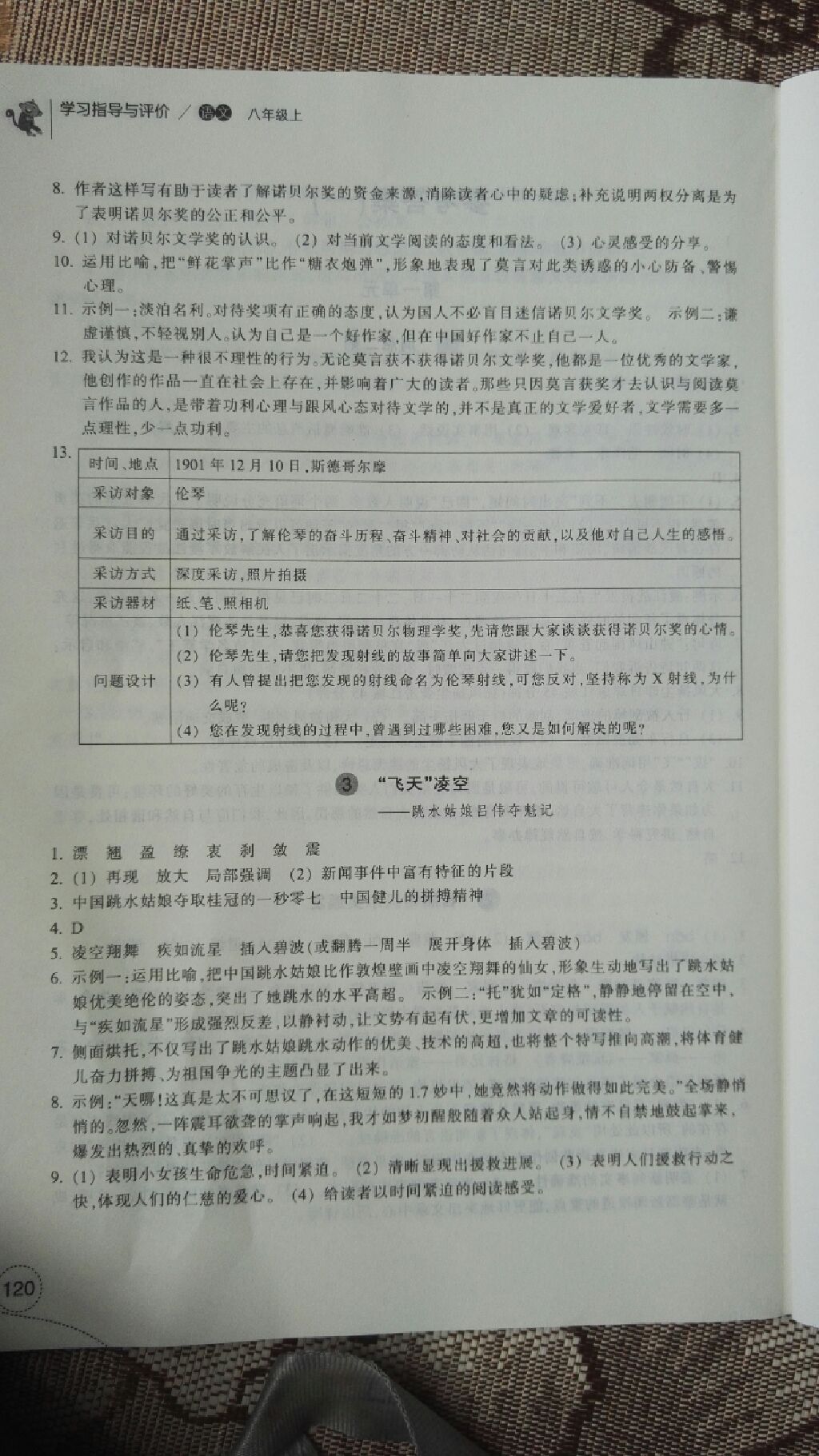 2017年學(xué)習(xí)指導(dǎo)與評(píng)價(jià)八年級(jí)語(yǔ)文上冊(cè) 參考答案