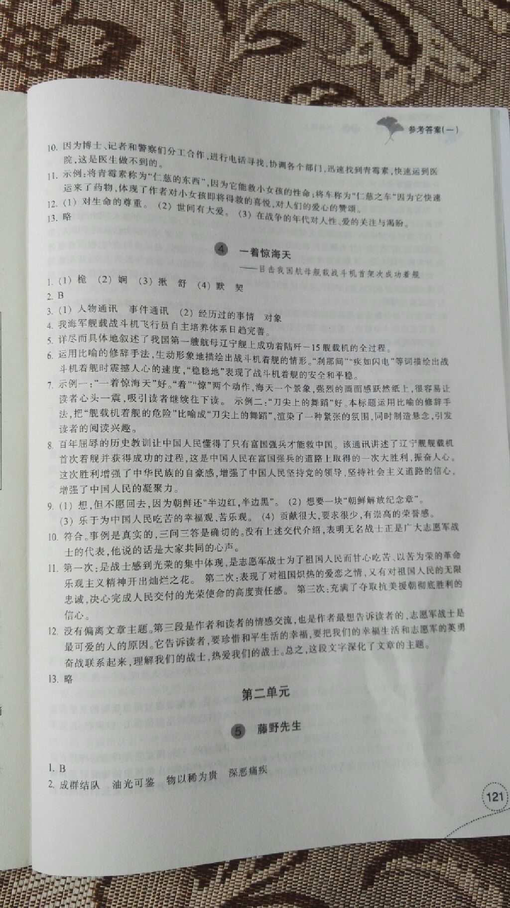 2017年學(xué)習(xí)指導(dǎo)與評(píng)價(jià)八年級(jí)語(yǔ)文上冊(cè) 參考答案