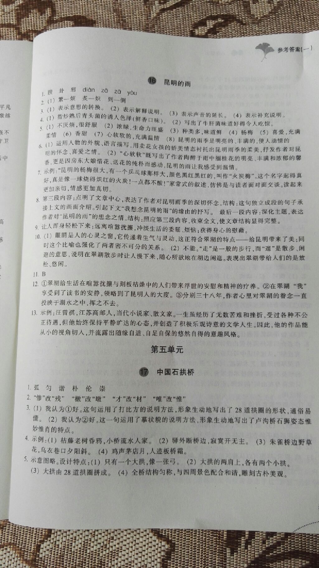 2017年學(xué)習(xí)指導(dǎo)與評(píng)價(jià)八年級(jí)語(yǔ)文上冊(cè) 參考答案