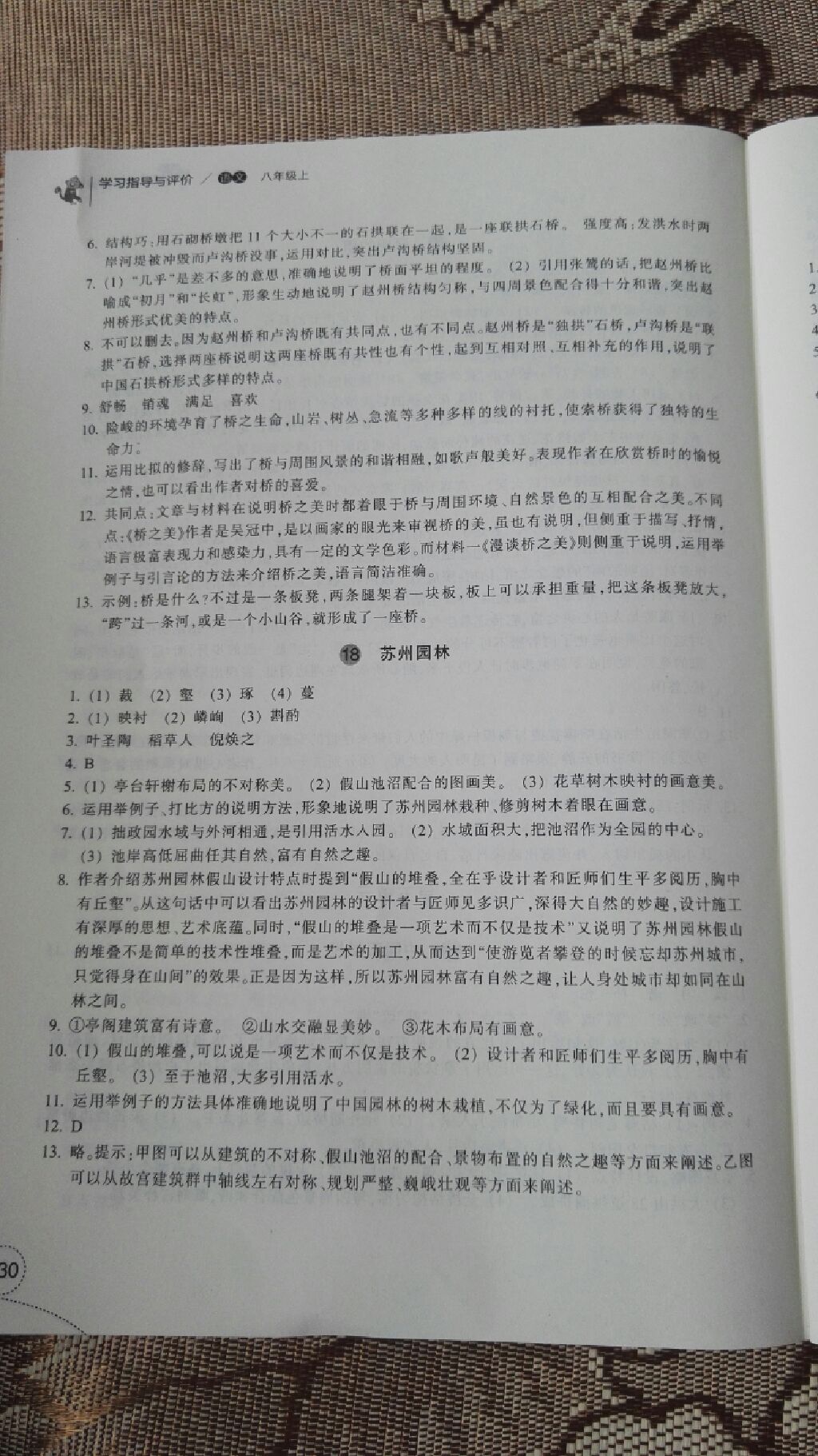 2017年學(xué)習(xí)指導(dǎo)與評價八年級語文上冊 參考答案