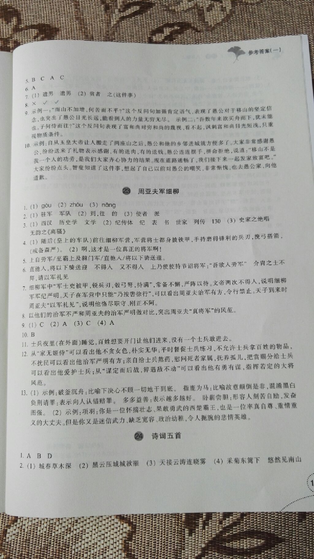 2017年學(xué)習(xí)指導(dǎo)與評價八年級語文上冊 參考答案