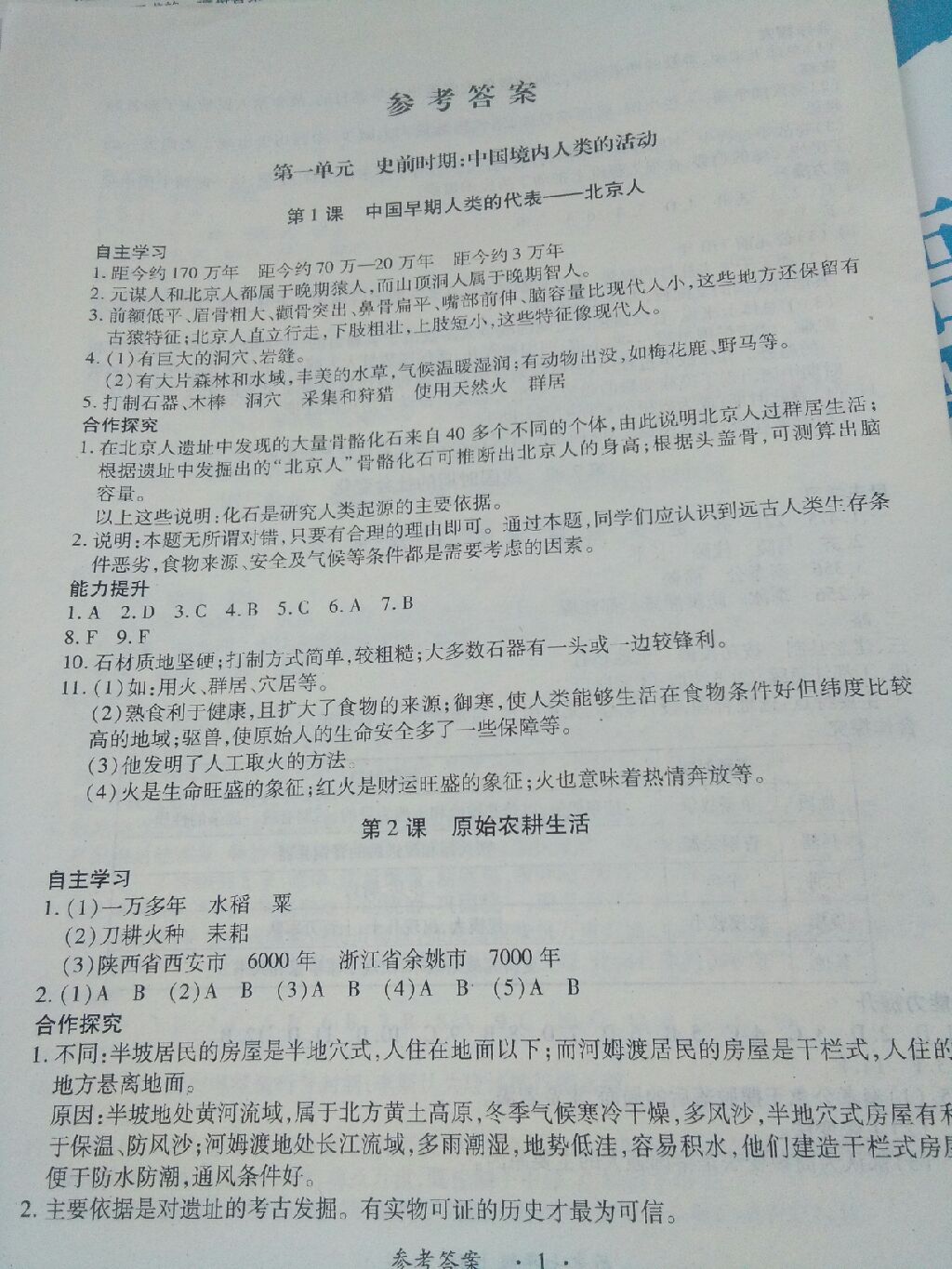 2017年一课一练创新练习七年级历史上册人教版 参考答案