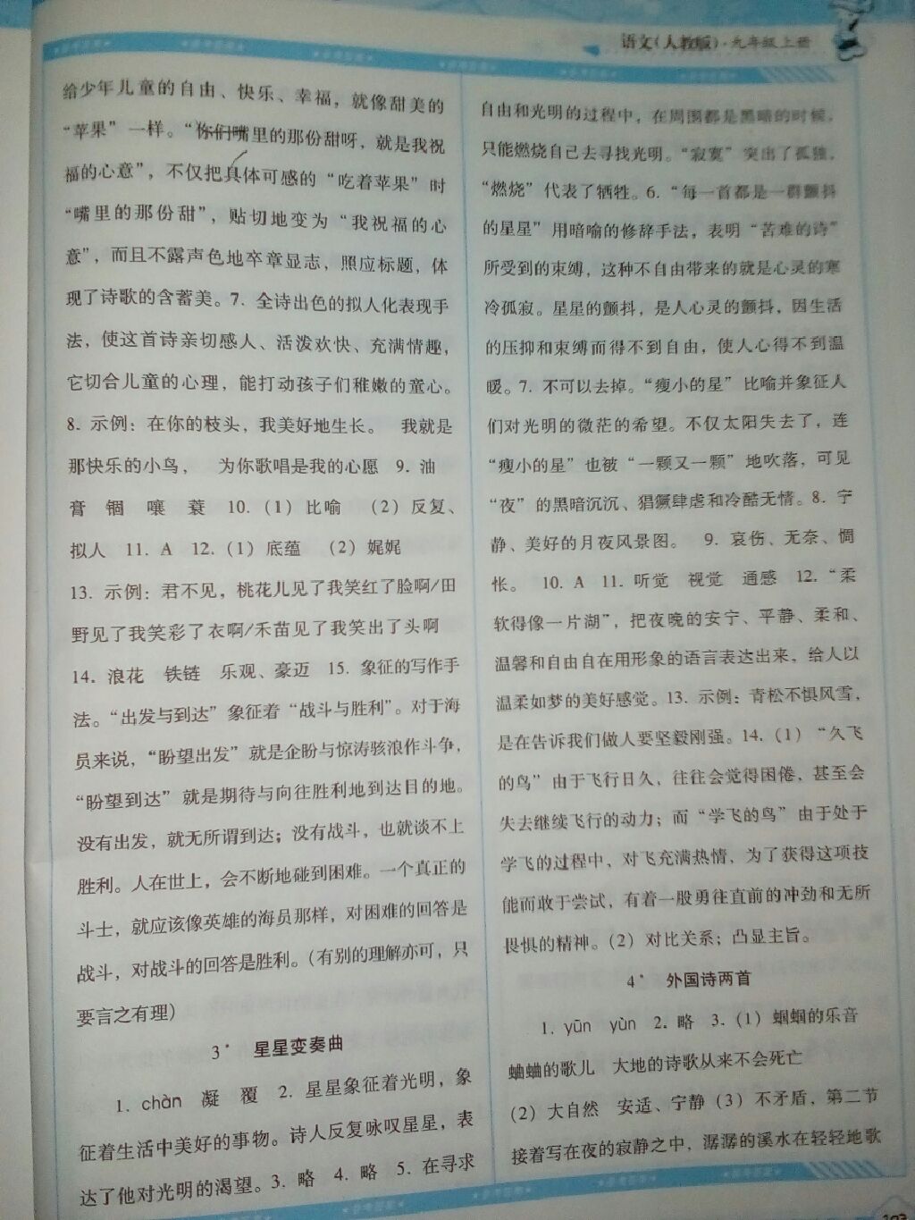 2017年课程基础训练九年级语文上册湖南少年儿童出版社 参考答案