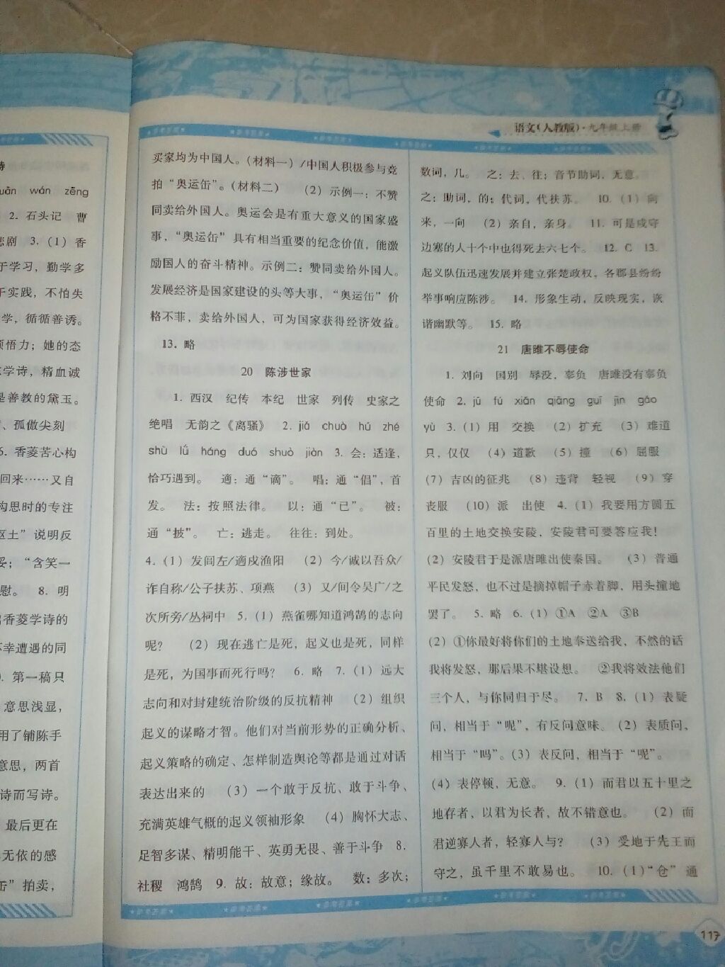 2017年課程基礎(chǔ)訓(xùn)練九年級(jí)語(yǔ)文上冊(cè)湖南少年兒童出版社 參考答案