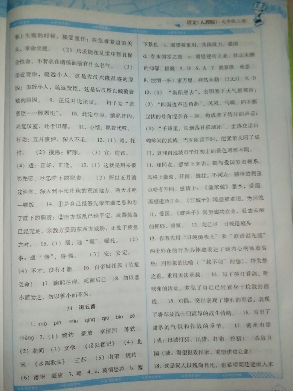 2017年课程基础训练九年级语文上册湖南少年儿童出版社 参考答案