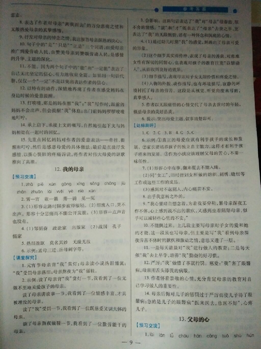 2017年績(jī)優(yōu)學(xué)案八年級(jí)語(yǔ)文上冊(cè)蘇教版 參考答案