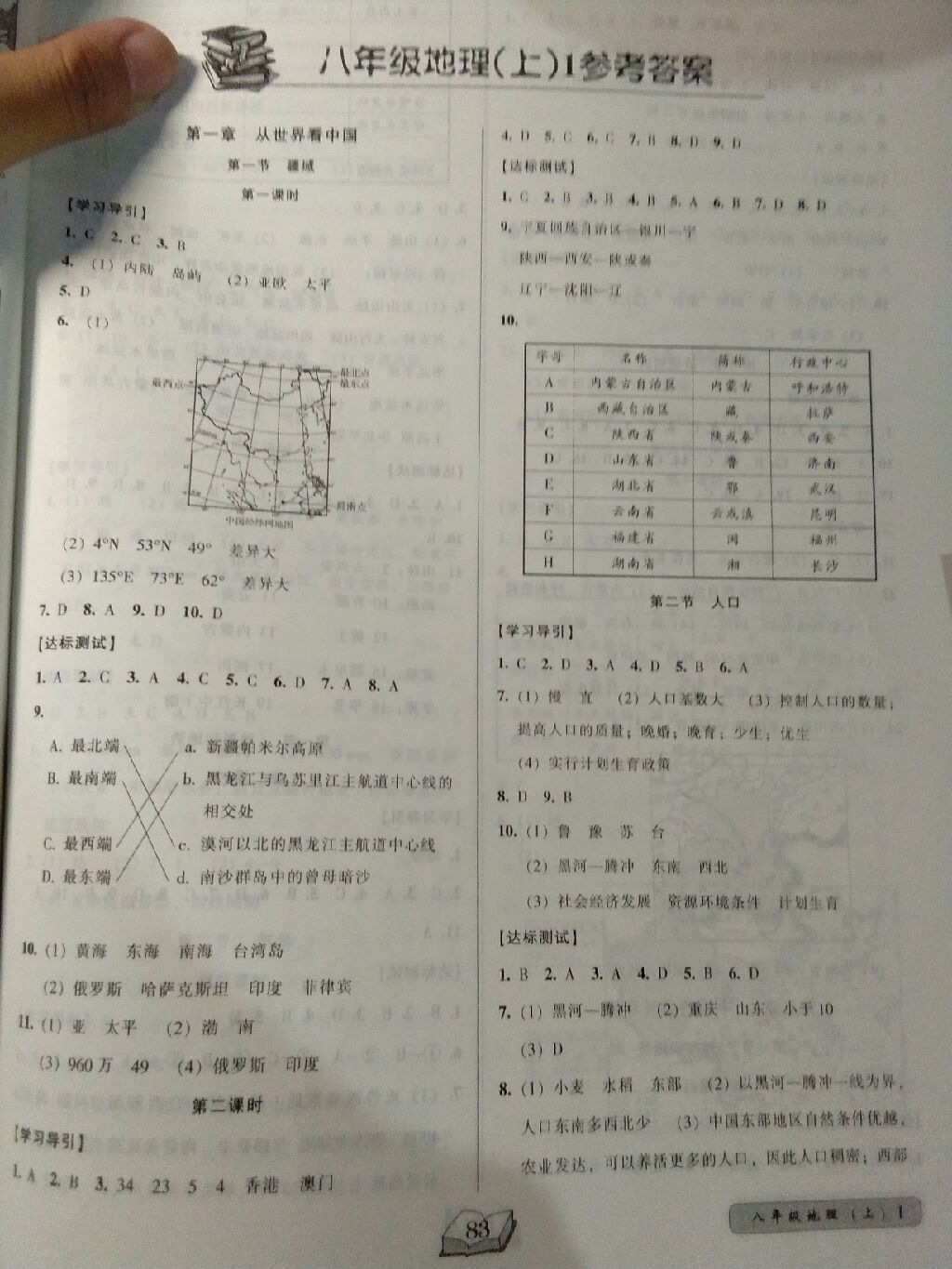 2017年名师课堂一练通八年级地理上册人教版 参考答案