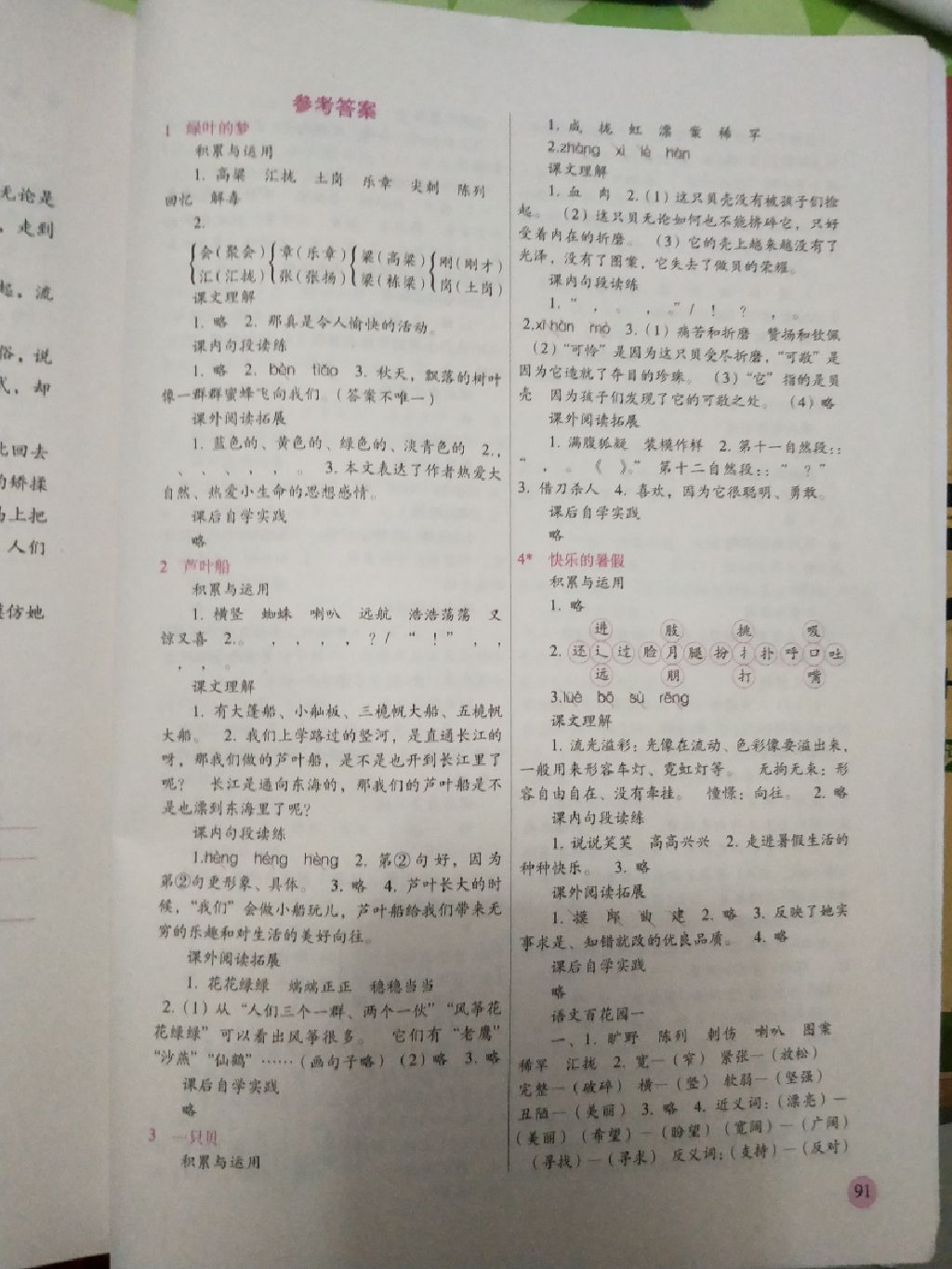 2017年兩導(dǎo)兩練高校學(xué)案四年級語文上冊語文S版 參考答案