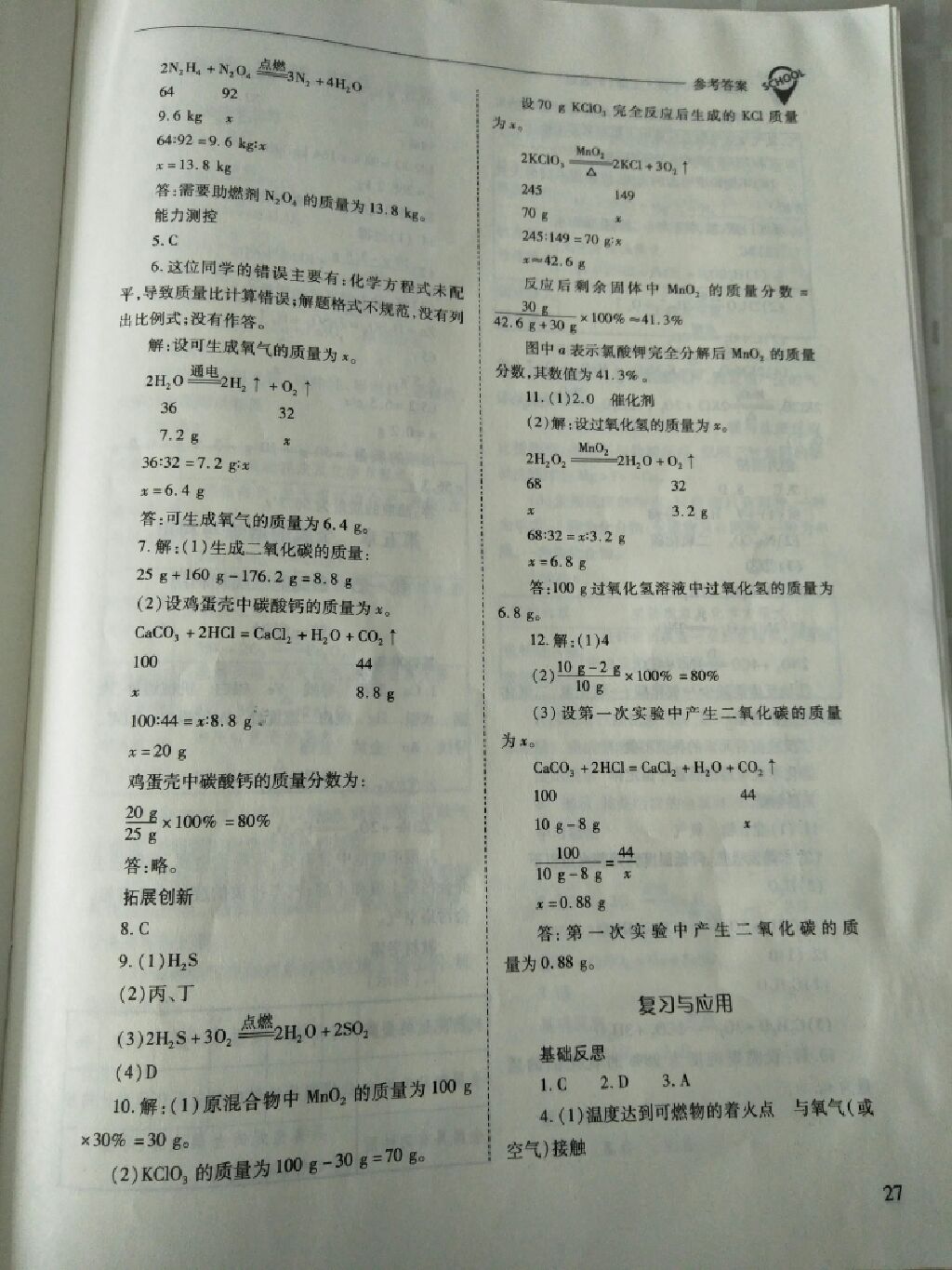 2017年新课程问题解决导学方案九年级化学上册沪教版 参考答案