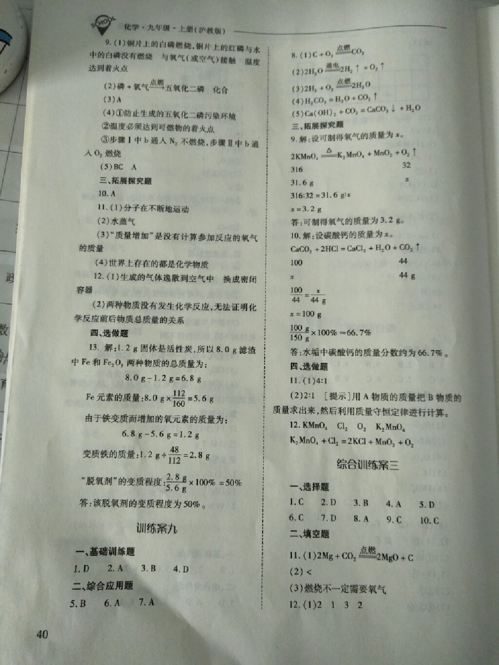 2017年新課程問(wèn)題解決導(dǎo)學(xué)方案九年級(jí)化學(xué)上冊(cè)滬教版 參考答案