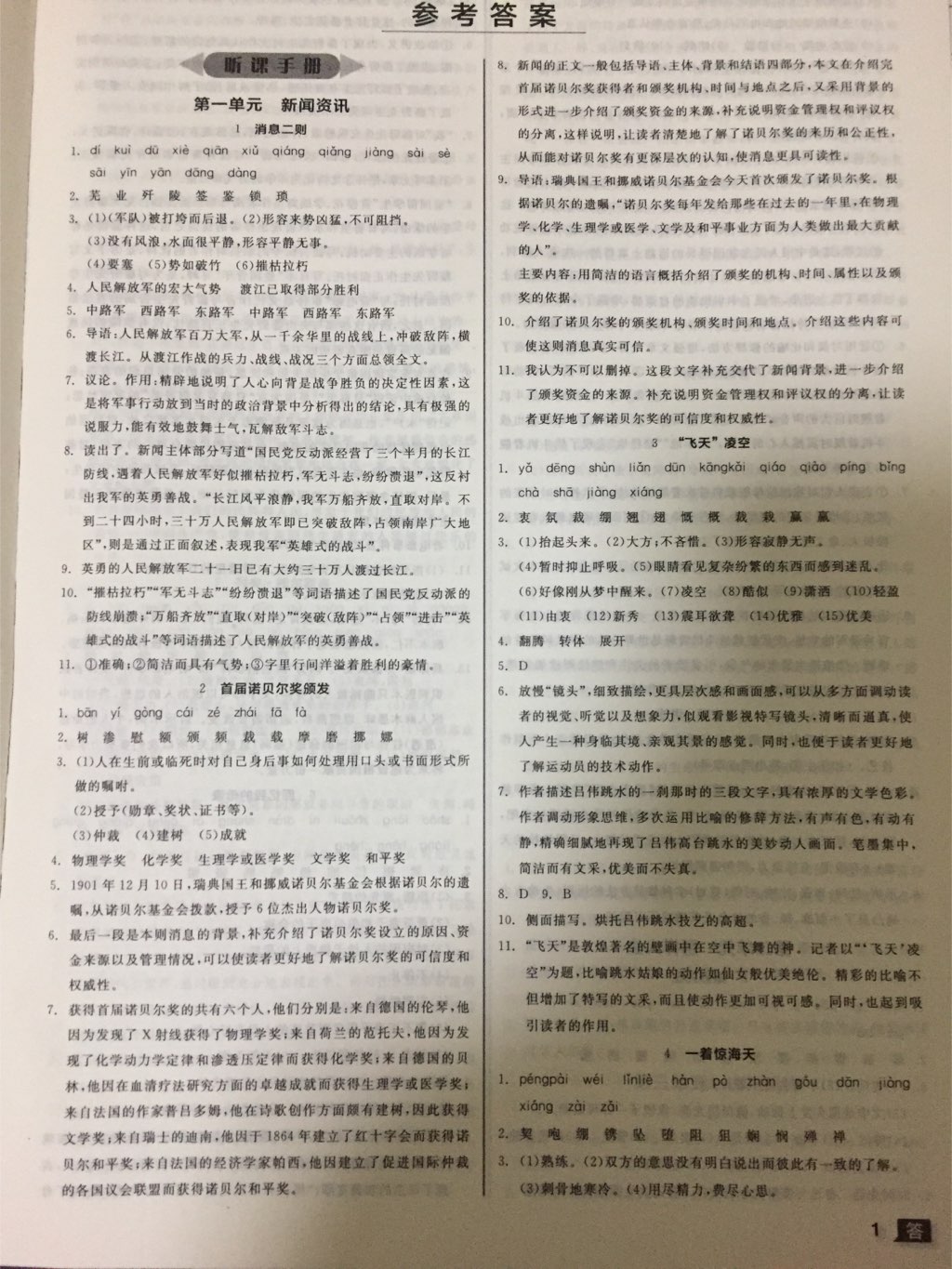 2017年全品學(xué)練考八年級語文上冊人教版 參考答案