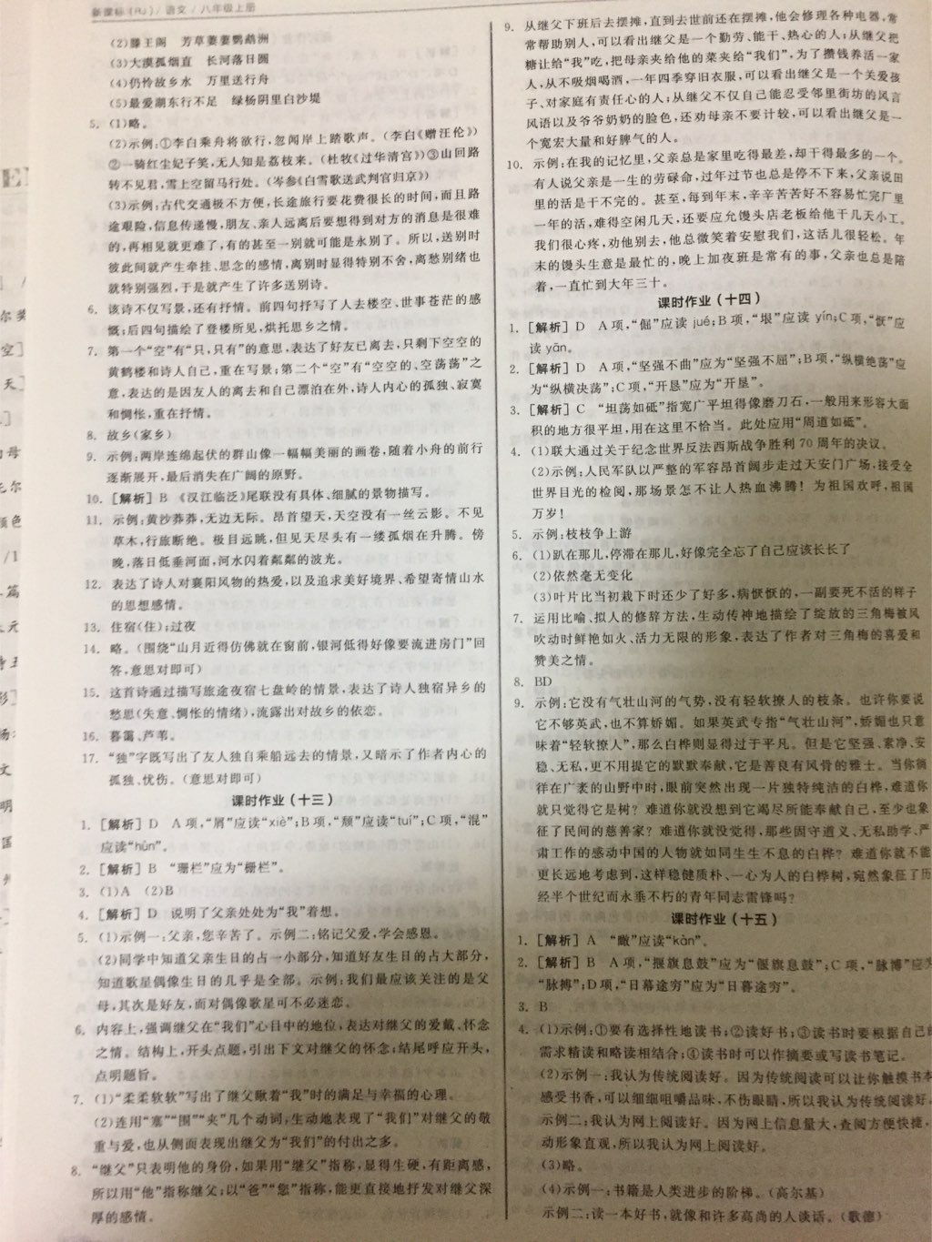 2017年全品學(xué)練考八年級(jí)語(yǔ)文上冊(cè)人教版 參考答案