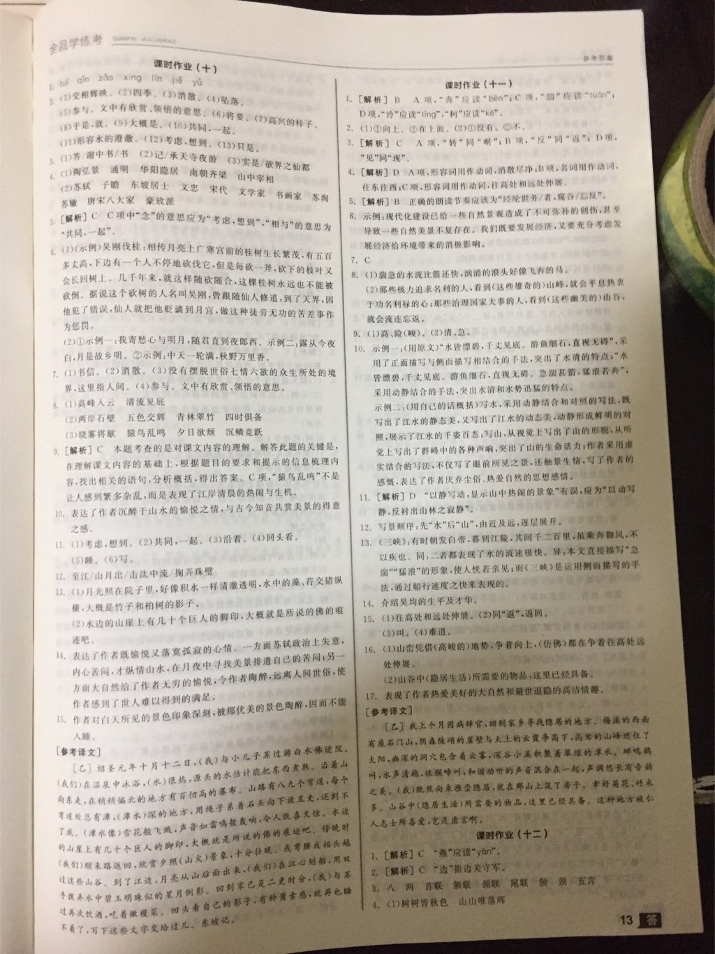 2017年全品學(xué)練考八年級(jí)語(yǔ)文上冊(cè)人教版 參考答案