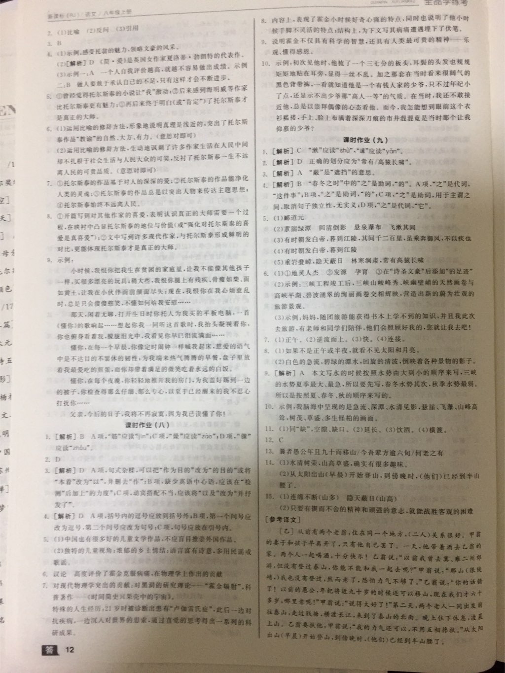 2017年全品學(xué)練考八年級語文上冊人教版 參考答案