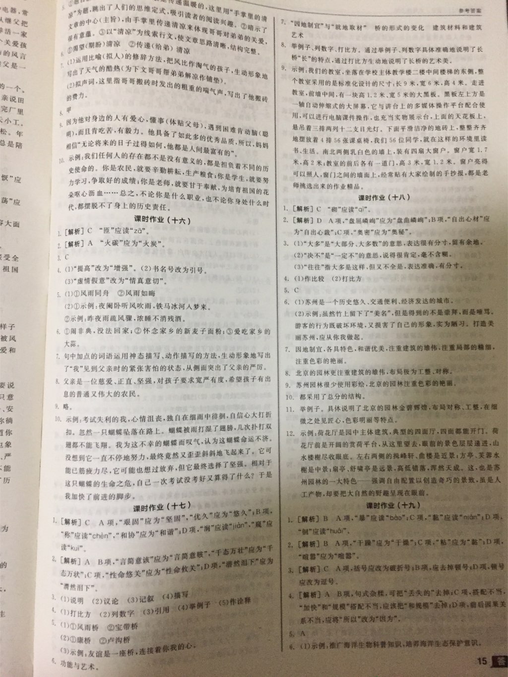 2017年全品學(xué)練考八年級語文上冊人教版 參考答案