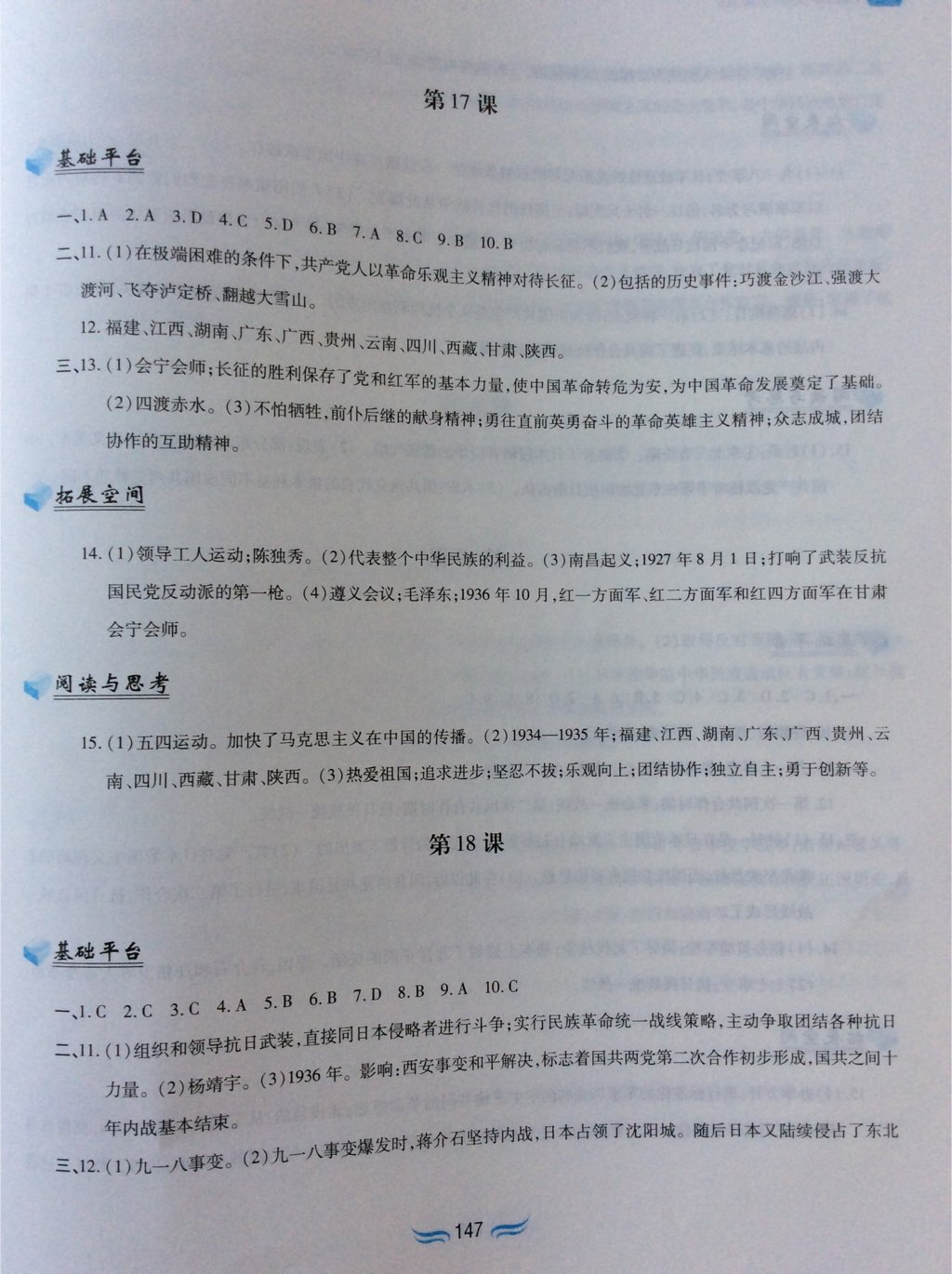 2017年新編基礎訓練八年級中國歷史上冊人教版黃山書社 參考答案