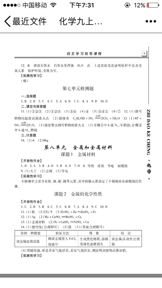 2017年自主学习指导课程九年级化学全一册人教版&nbsp;参考答案第8页