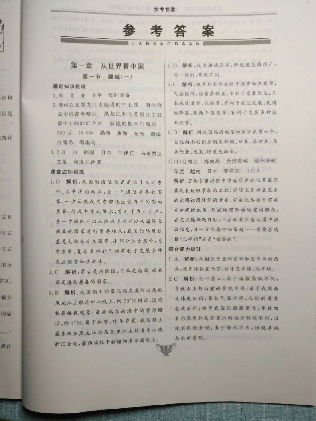 2017年實驗教材新學案八年級地理上冊人教版 參考答案