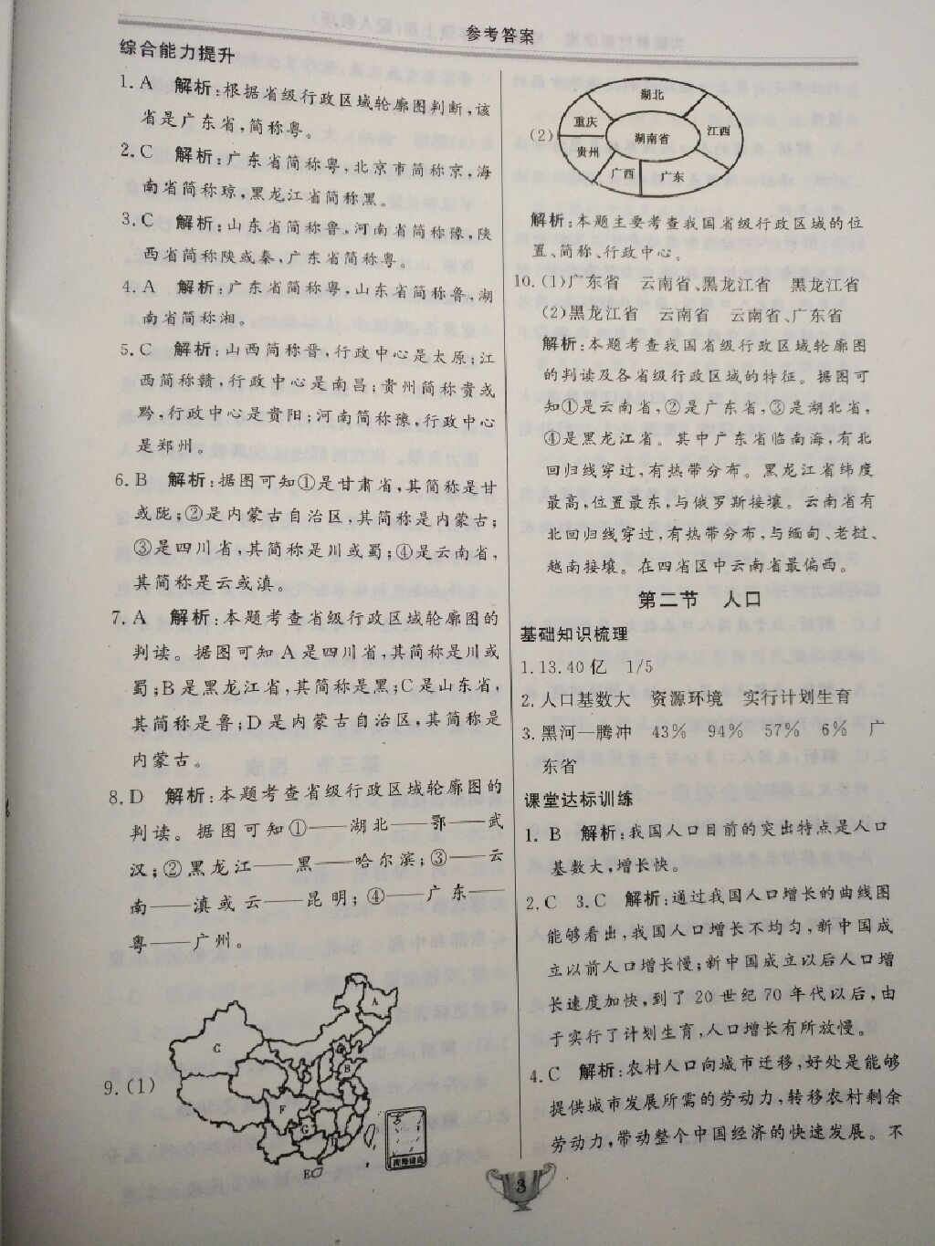 2017年實驗教材新學(xué)案八年級地理上冊人教版 參考答案