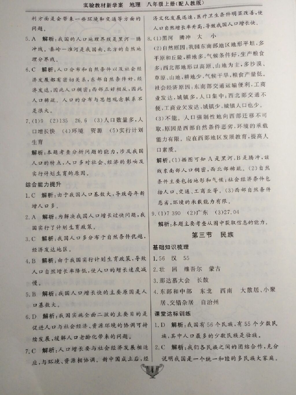 2017年實(shí)驗(yàn)教材新學(xué)案八年級(jí)地理上冊(cè)人教版 參考答案