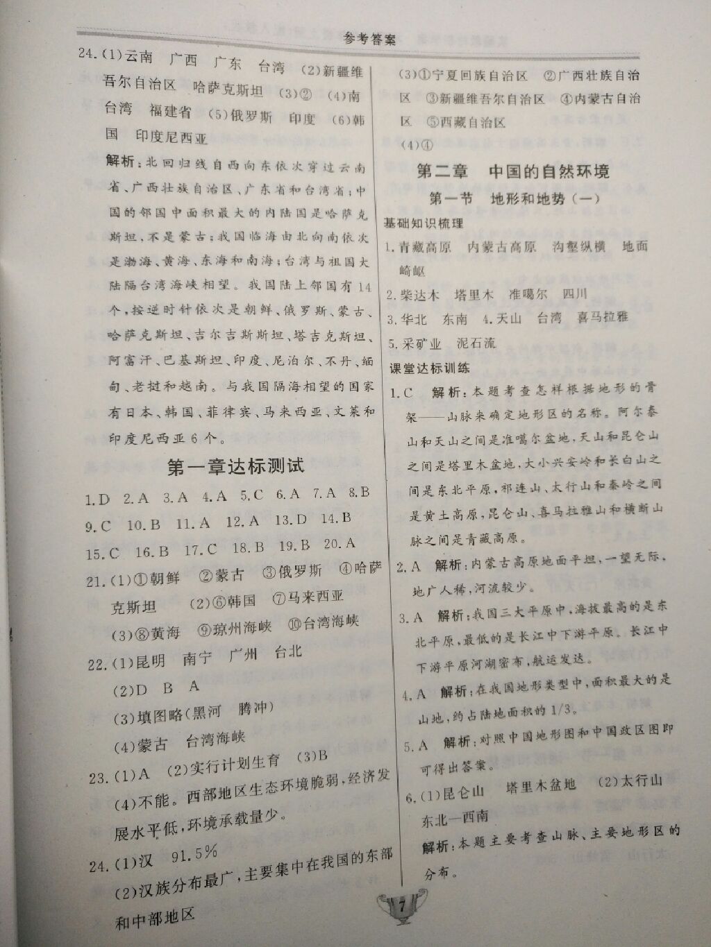 2017年實驗教材新學案八年級地理上冊人教版 參考答案